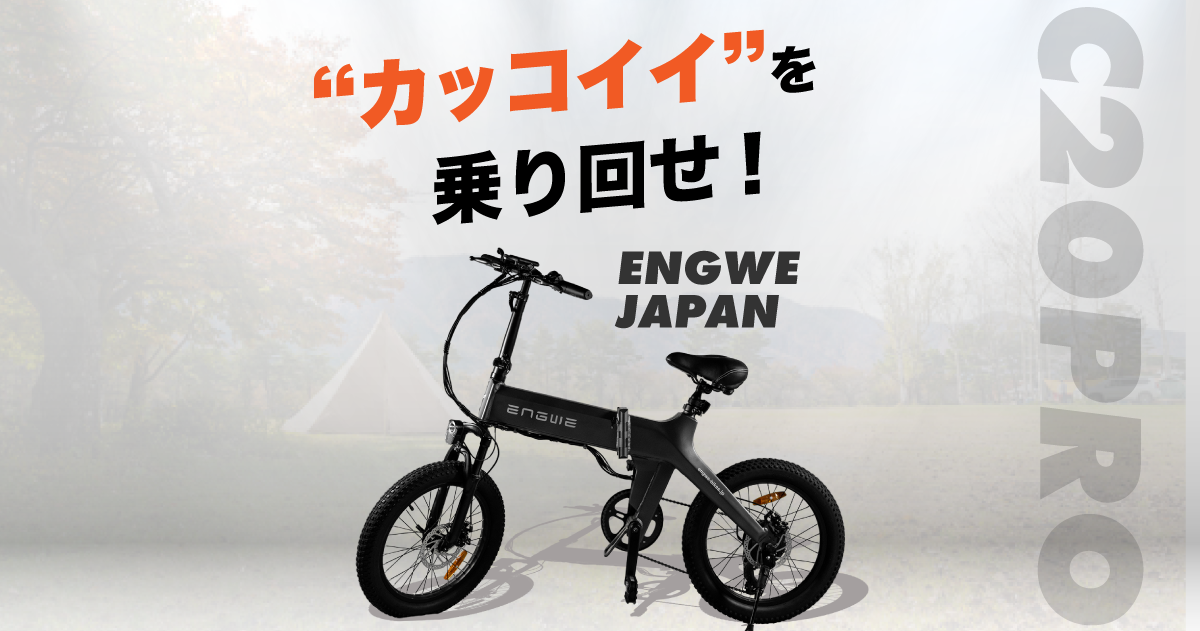カッコイイを乗り回せ” 電動アシスト自転車 - ENGWE JAPAN カッコイイを乗り回せ” 電動アシスト自転車 - ENGWE JAPAN