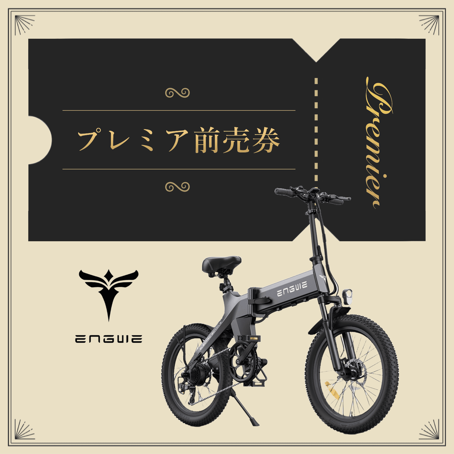 【完売】ENGWE プレミア前売券(特別購入権)